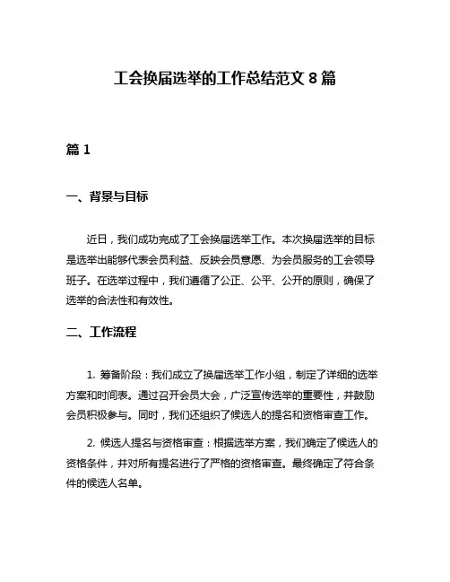 工会换届选举的工作总结范文8篇