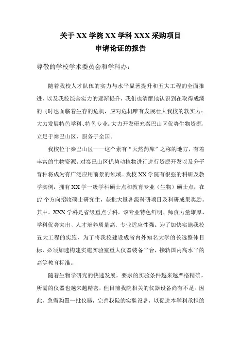 仪器设备采购申请论证的报告