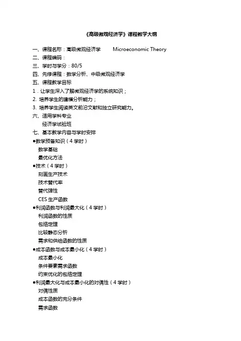 高级微观经济学教学大纲