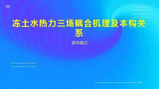 冻土水热力三场耦合机理及本构关系