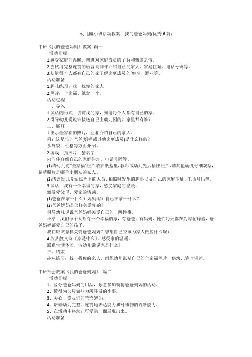 幼儿园小班活动教案：我的爸爸妈妈(优秀6篇)
