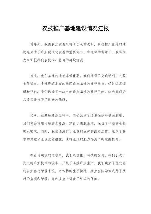 农技推广基地建设情况汇报