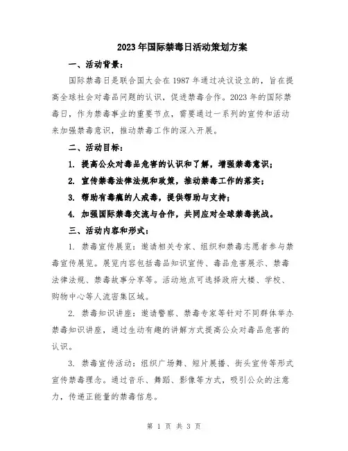 2023年国际禁毒日活动策划方案