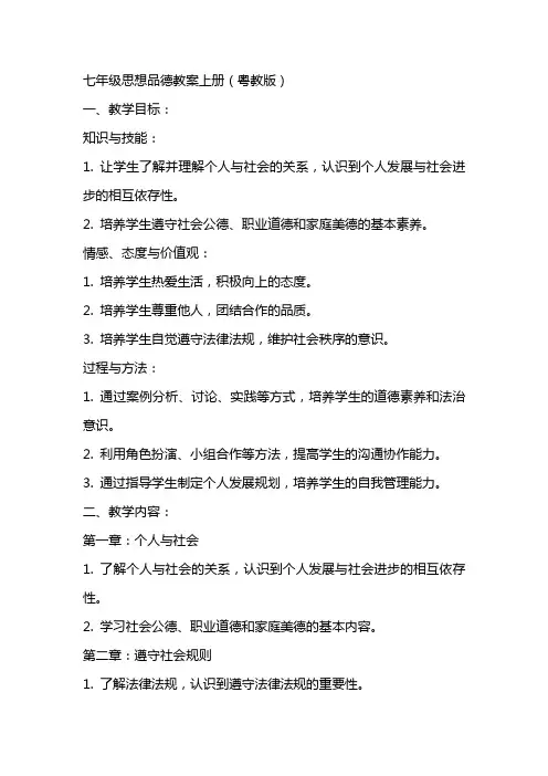 七年级思想品德教案上册(粤教版)2