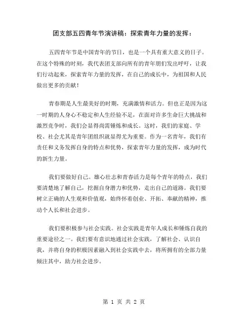 团支部五四青年节演讲稿：探索青年力量的发挥