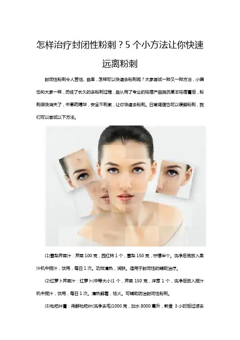 怎样治疗封闭性粉刺？5个小方法让你快速远离粉刺