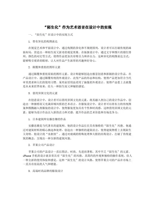 “陌生化”作为艺术语言在设计中的实现