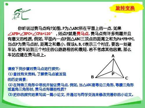 湘教版八年级数学上册《费马点的应用问题举例》课件