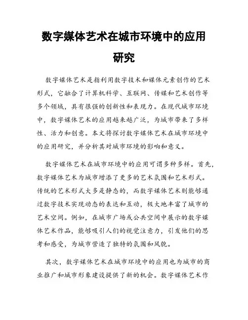 数字媒体艺术在城市环境中的应用研究