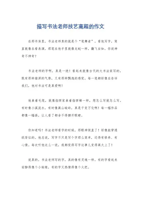 描写书法老师技艺高超的作文