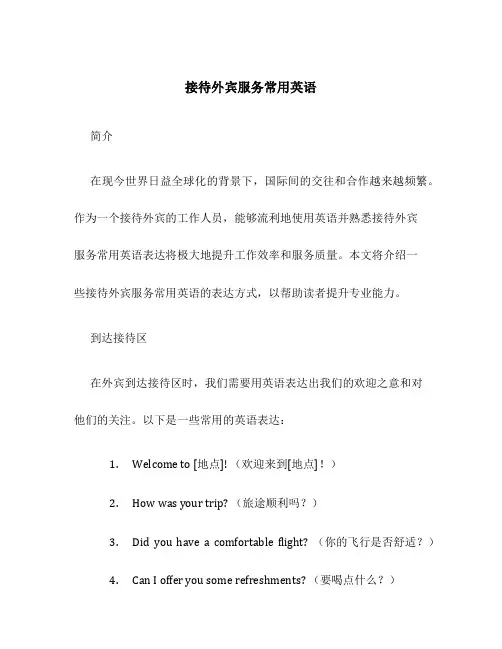 接待外宾服务常用英语