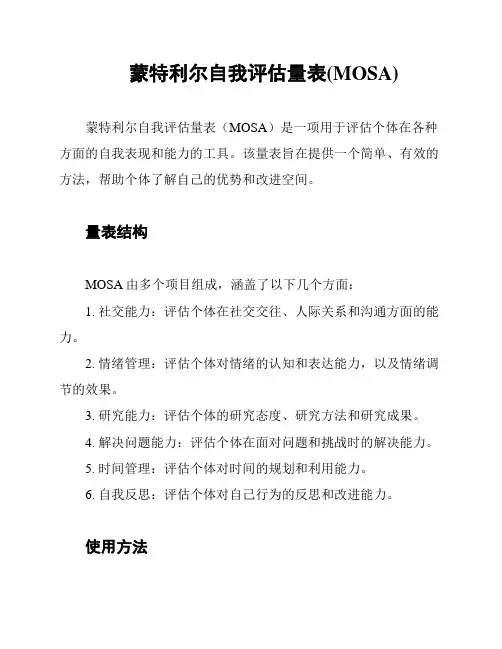 蒙特利尔自我评估量表(MOSA)