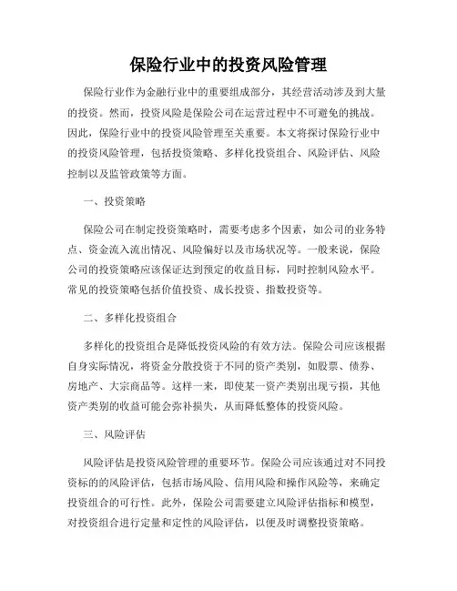 保险行业中的投资风险管理