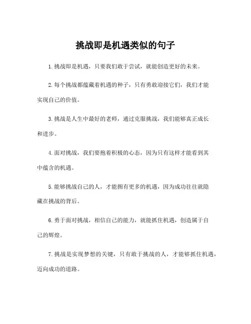 挑战即是机遇类似的句子
