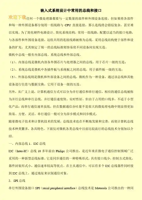 嵌入式系统设计中常用的总线和接口