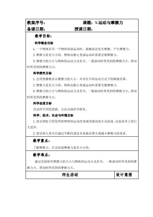 最新教科版小学四年级科学上册第三单元第5课《运动与摩擦力》教案