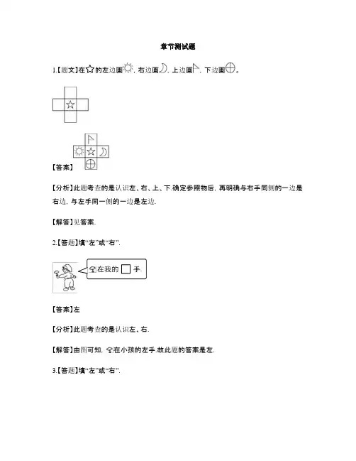 小学数学苏教版(2014秋)一年级上册第四单元 认识位置前后左右上下-章节测试习题(6)