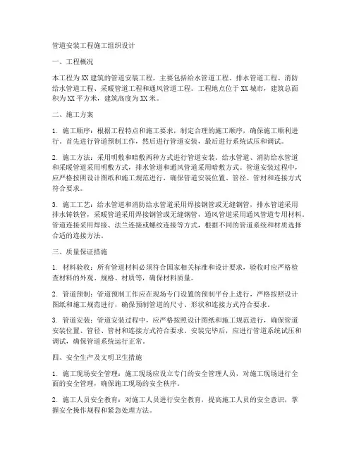 管道安装工程施工组织设计