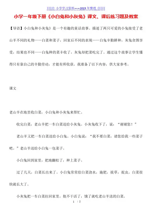 小学一年级下册《小白兔和小灰兔》课文、课后练习题及教案