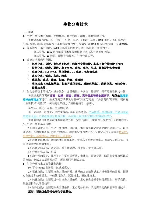 (完整word版)生物分离技术笔记