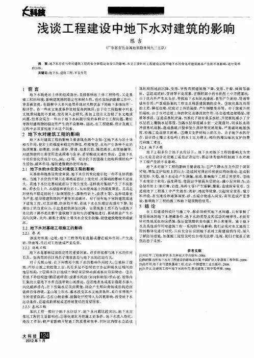 浅谈工程建设中地下水对建筑的影响