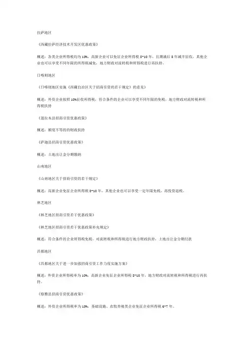 西藏各个地区的招商引资税收优惠政策