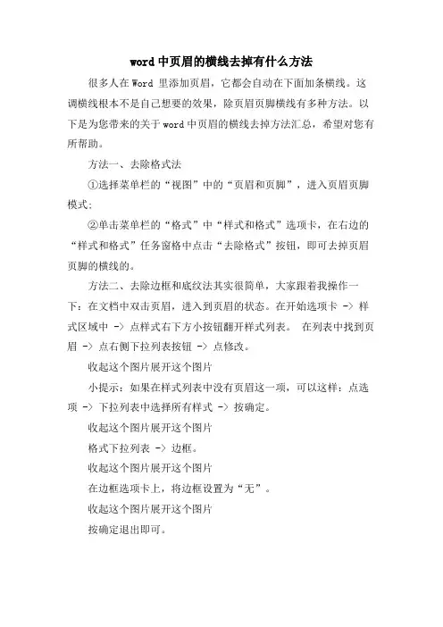 word中页眉的横线去掉有什么方法