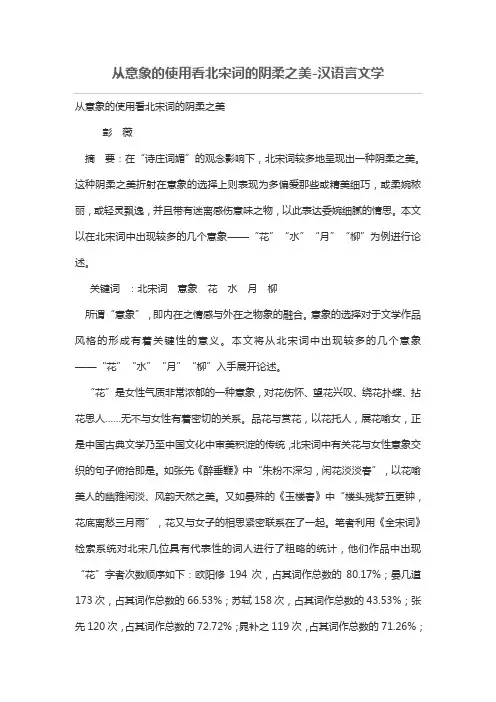 从意象的使用看北宋词的阴柔之美