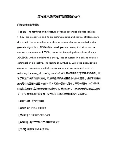 增程式电动汽车控制策略的优化
