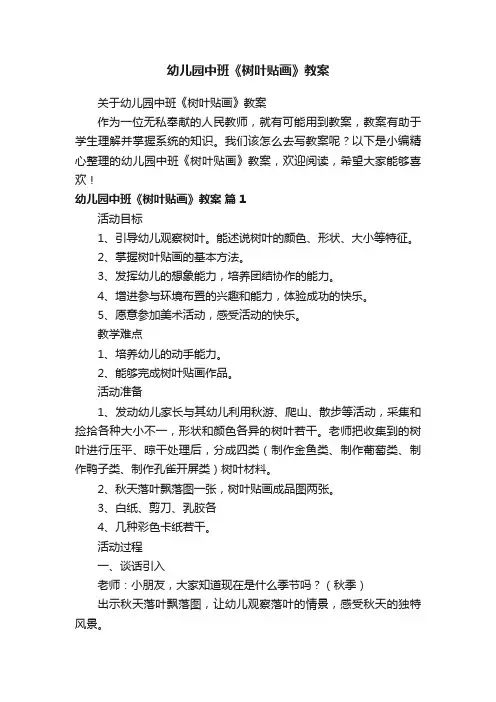 关于幼儿园中班《树叶贴画》教案