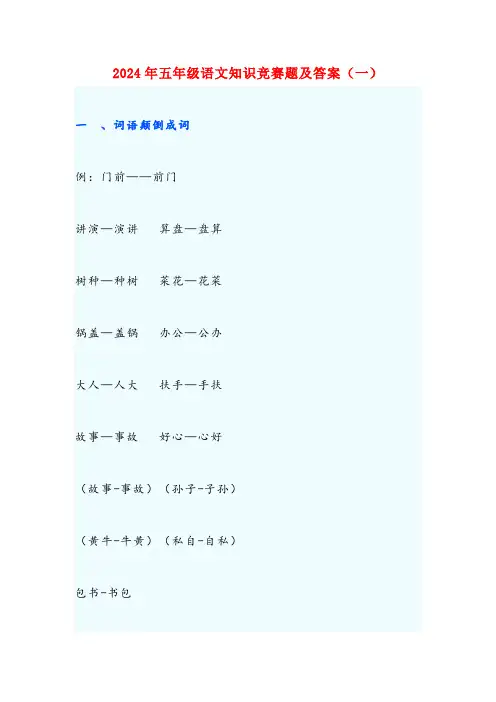 2024年五年级语文知识竞赛题及答案(一)