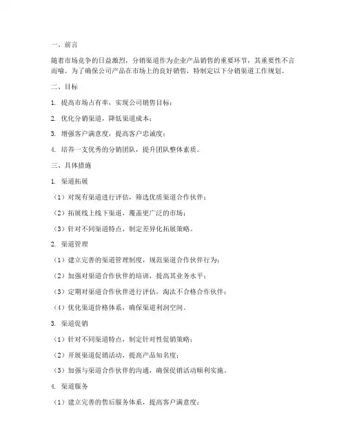 分销渠道的工作规划