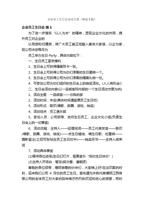 企业员工生日会活动方案（精选5篇）