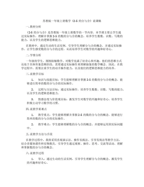 苏教版一年级上册数学《2-5的分与合》说课稿