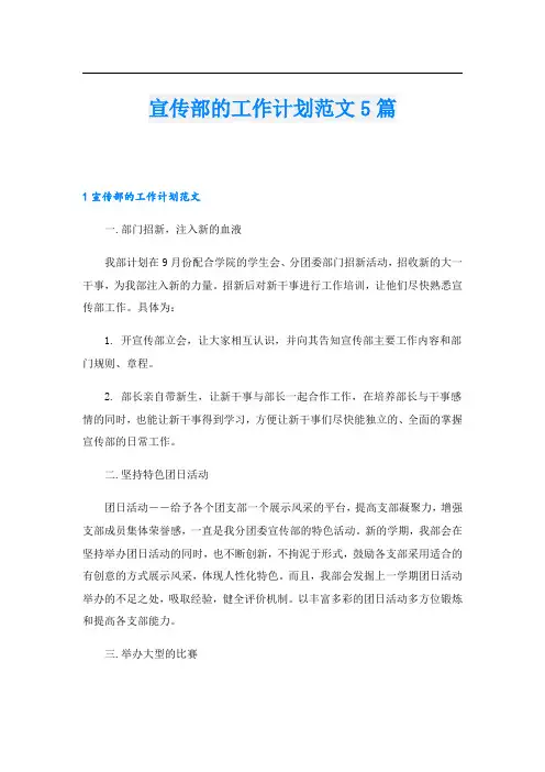 宣传部的工作计划范文5篇