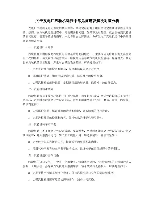 关于发电厂汽轮机运行中常见问题及解决对策分析