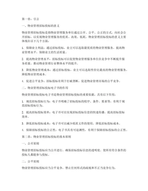 物业管理招标投标电子书