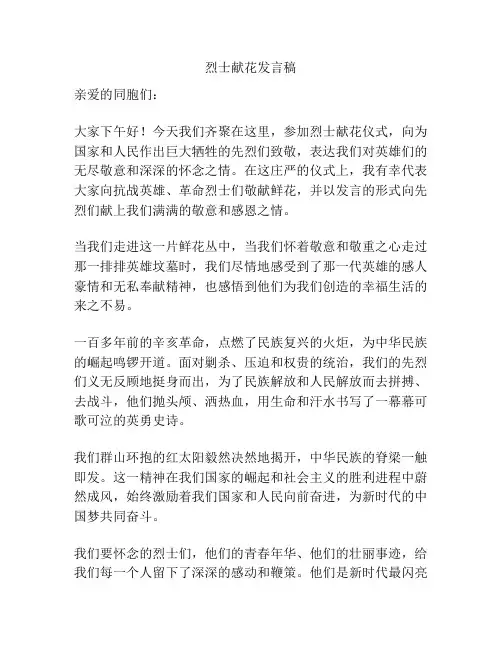 烈士献花发言稿