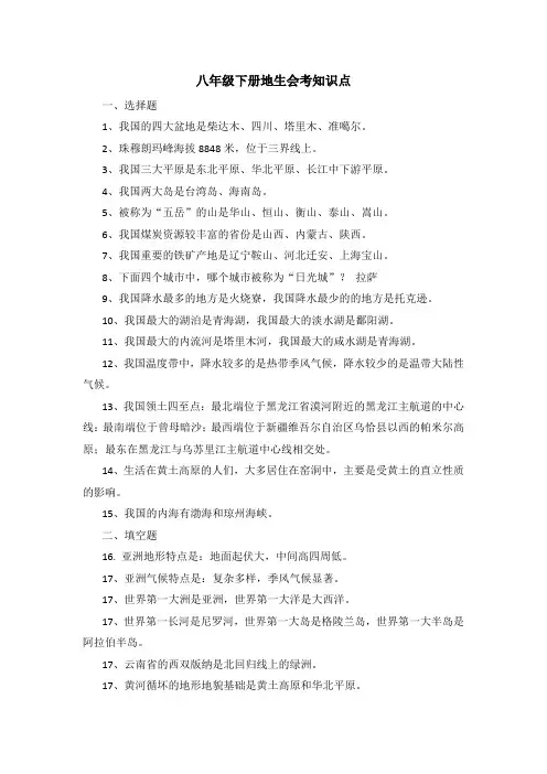 八年级下册地生会考知识点