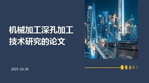 机械加工深孔加工技术研究的论文
