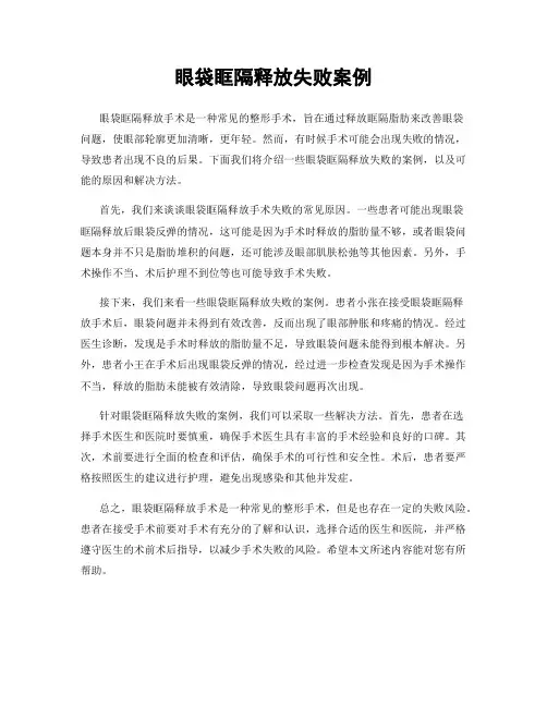 眼袋眶隔释放失败案例