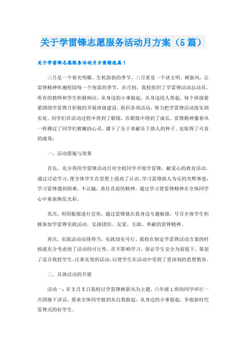 关于学雷锋志愿服务活动月方案(5篇)