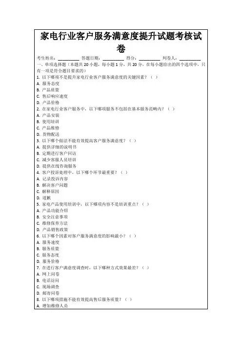 家电行业客户服务满意度提升试题考核试卷
