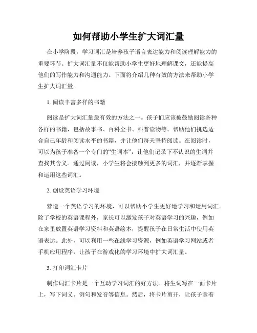 如何帮助小学生扩大词汇量