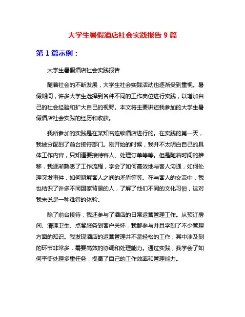大学生暑假酒店社会实践报告9篇