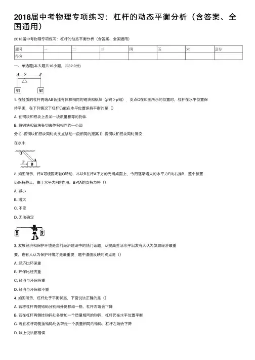 2018届中考物理专项练习：杠杆的动态平衡分析（含答案、全国通用）