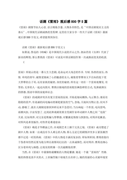 话剧《雷雨》观后感800字5篇