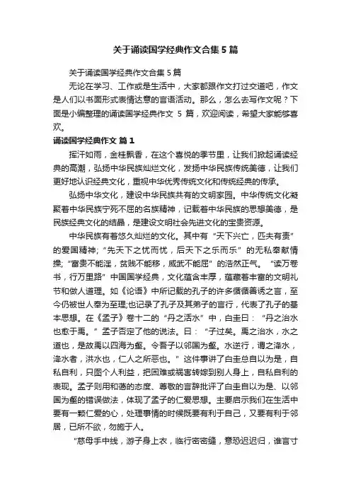 关于诵读国学经典作文合集5篇