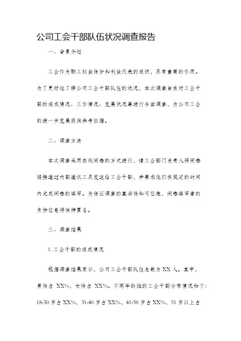 公司工会干部队伍状况调查报告