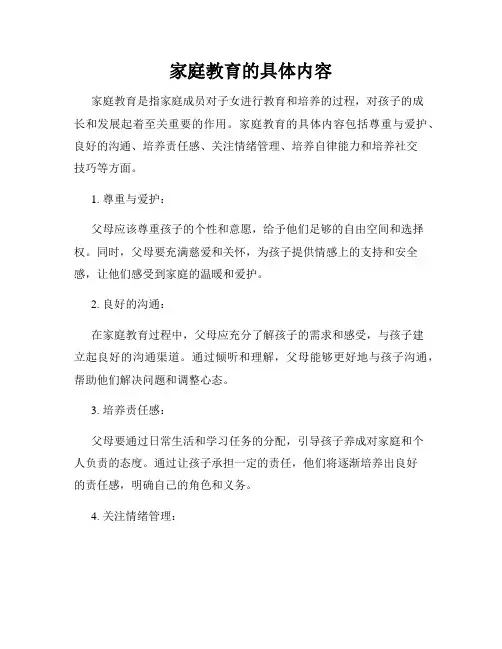 家庭教育的具体内容